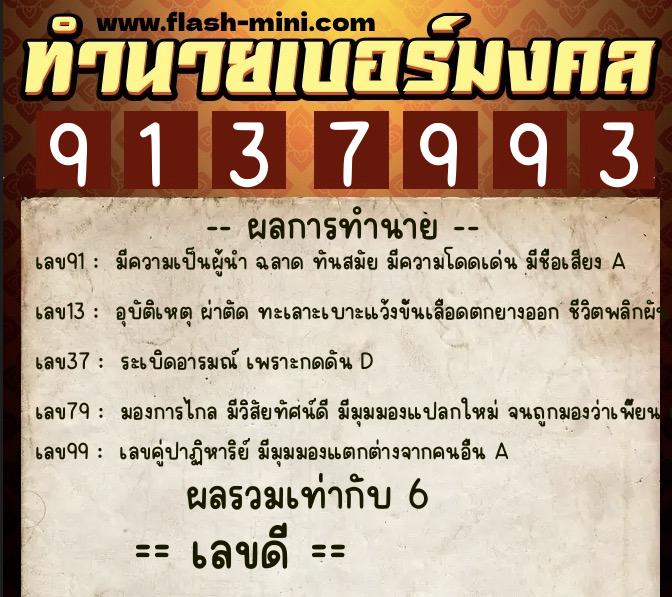 ทำนายเบอร์มงคล 0XX-9137993  ทำนายเบอร์มงคล หมายเลข 099-913799 