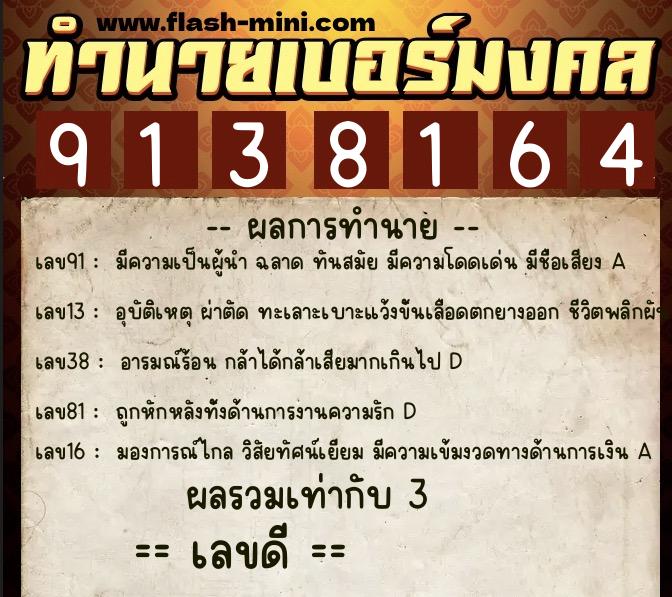 ทำนายเบอร์มงคล 0XX-9138164 ทำนายเบอร์มงคล หมายเลข 088-913816 ทำนายเบอร์มงคล 0XX-9138164 ทำนายเบอร์มงคล หมายเลข 088-913816