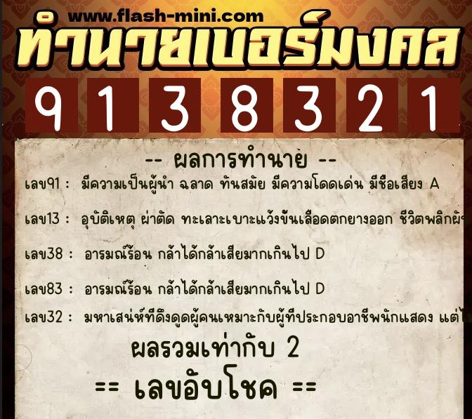 ทำนายเบอร์มงคล 0XX-9138321 ทำนายเบอร์มงคล หมายเลข 062-913832 ทำนายเบอร์มงคล 0XX-9138321 ทำนายเบอร์มงคล หมายเลข 062-913832