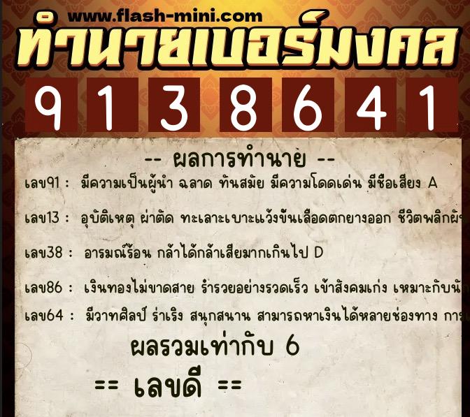ทำนายเบอร์มงคล 0XX-9138641  ทำนายเบอร์มงคล หมายเลข 082-913864 