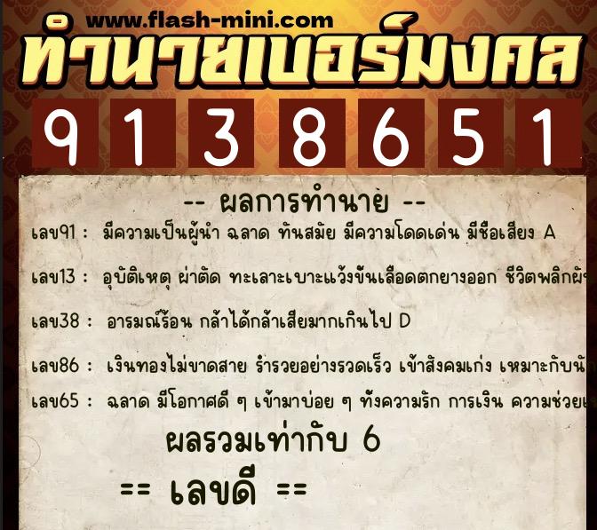 ทำนายเบอร์มงคล 0XX-9138651  ทำนายเบอร์มงคล หมายเลข 097-913865 