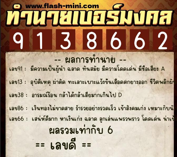 ทำนายเบอร์มงคล 0XX-9138662 ทำนายเบอร์มงคล หมายเลข 086-913866 ทำนายเบอร์มงคล 0XX-9138662 ทำนายเบอร์มงคล หมายเลข 086-913866
