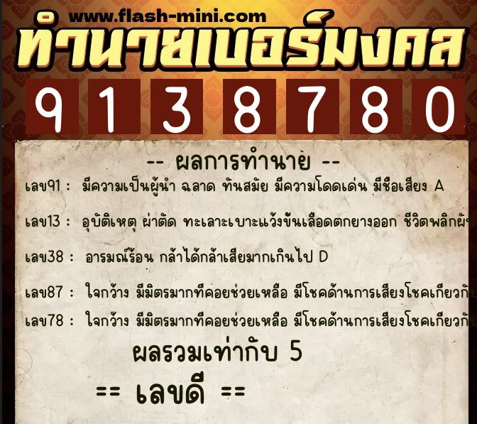 ทำนายเบอร์มงคล 0XX-9138780 ทำนายเบอร์มงคล หมายเลข 089-913878 ทำนายเบอร์มงคล 0XX-9138780 ทำนายเบอร์มงคล หมายเลข 089-913878