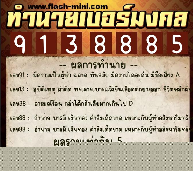 ทำนายเบอร์มงคล 0XX-9138885  ทำนายเบอร์มงคล หมายเลข 080-913888 
