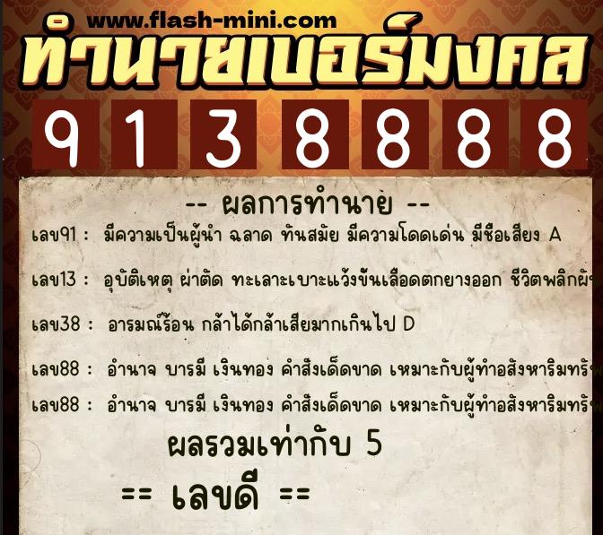 ทำนายเบอร์มงคล 0XX-9138888  ทำนายเบอร์มงคล หมายเลข 082-913888 