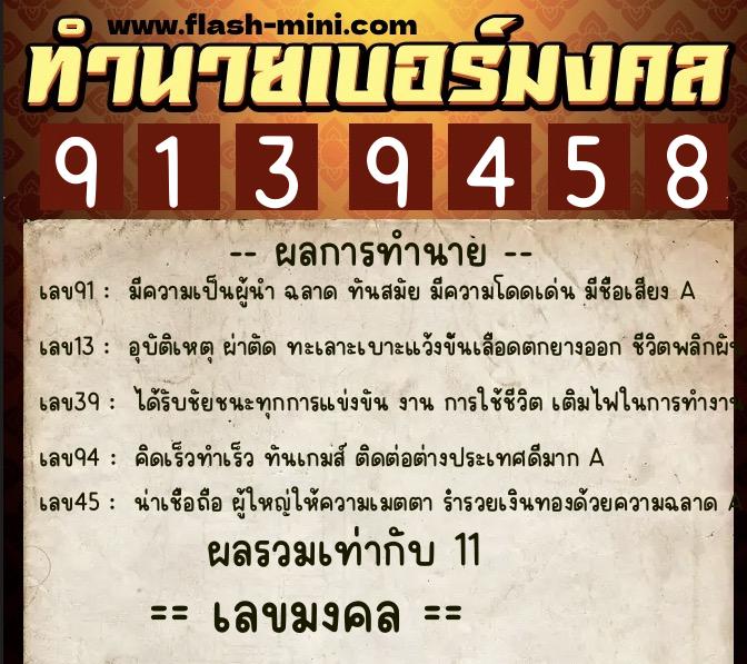 ทำนายเบอร์มงคล 0XX-9139458  ทำนายเบอร์มงคล หมายเลข 063-913945 