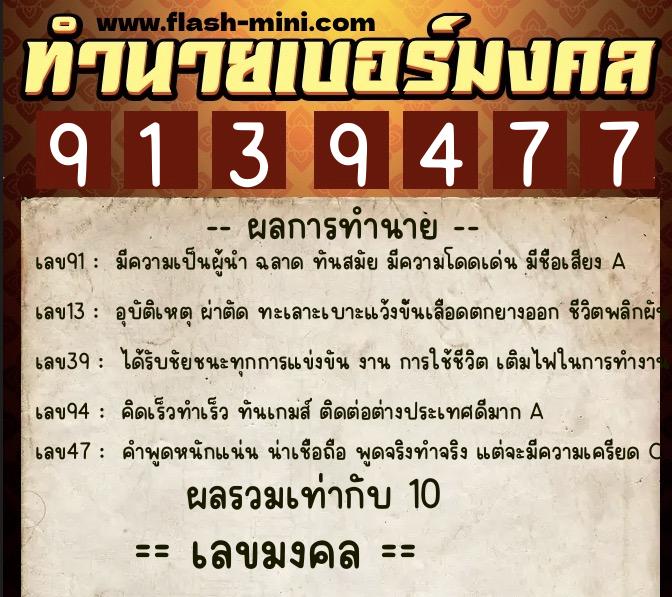 ทำนายเบอร์มงคล 0XX-9139477  ทำนายเบอร์มงคล หมายเลข 083-913947 