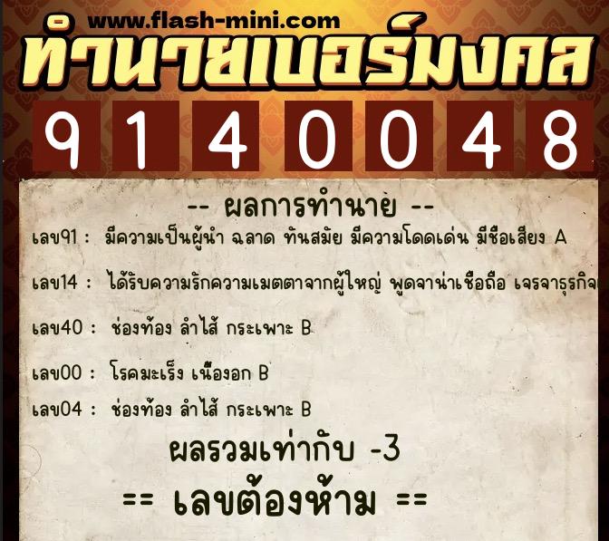 ทำนายเบอร์มงคล 0XX-9140048  ทำนายเบอร์มงคล หมายเลข 095-914004 