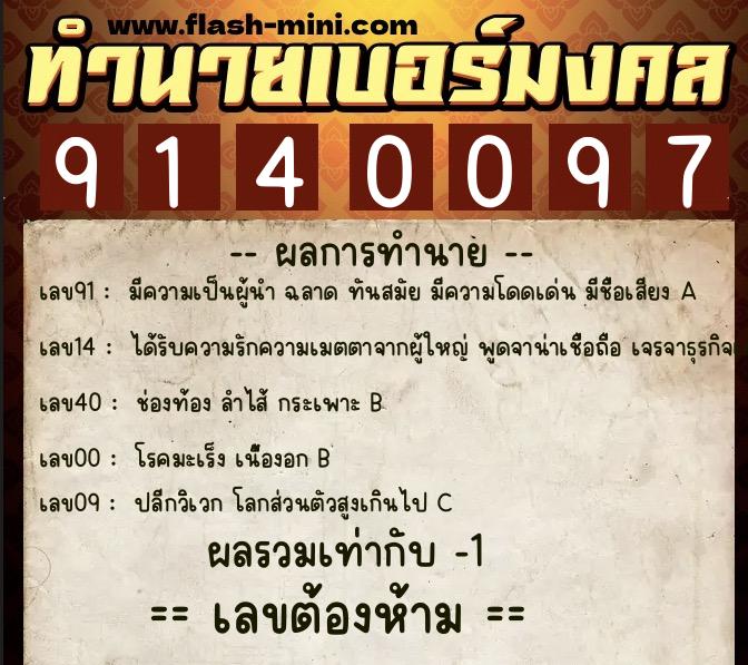 ทำนายเบอร์มงคล 0XX-9140097 ทำนายเบอร์มงคล หมายเลข 091-914009 ทำนายเบอร์มงคล 0XX-9140097 ทำนายเบอร์มงคล หมายเลข 091-914009