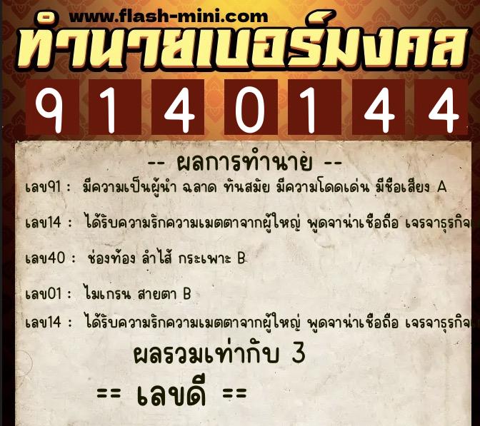 ทำนายเบอร์มงคล 0XX-9140144  ทำนายเบอร์มงคล หมายเลข 064-914014 