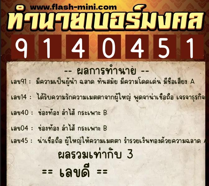 ทำนายเบอร์มงคล 0XX-9140451  ทำนายเบอร์มงคล หมายเลข 087-914045 