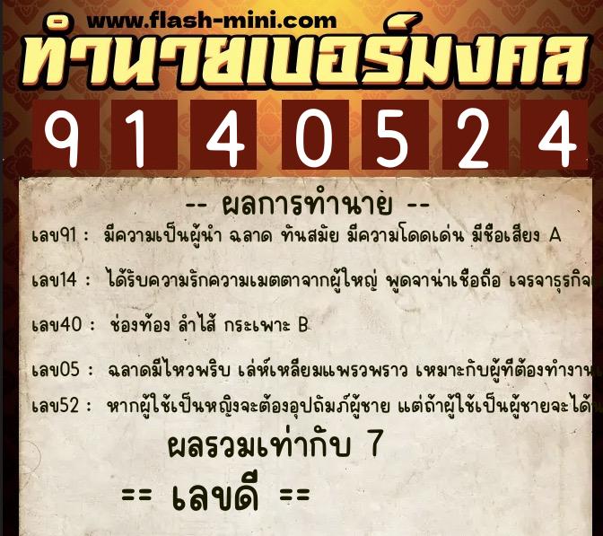 ทำนายเบอร์มงคล 0XX-9140524 ทำนายเบอร์มงคล หมายเลข 095-914052 ทำนายเบอร์มงคล 0XX-9140524 ทำนายเบอร์มงคล หมายเลข 095-914052