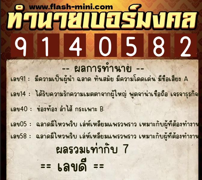ทำนายเบอร์มงคล 0XX-9140582 ทำนายเบอร์มงคล หมายเลข 063-914058 ทำนายเบอร์มงคล 0XX-9140582 ทำนายเบอร์มงคล หมายเลข 063-914058