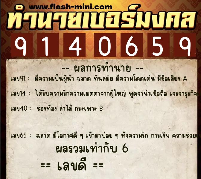 ทำนายเบอร์มงคล 0XX-9140659 ทำนายเบอร์มงคล หมายเลข 081-914065 ทำนายเบอร์มงคล 0XX-9140659 ทำนายเบอร์มงคล หมายเลข 081-914065