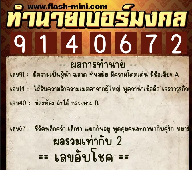 ทำนายเบอร์มงคล 0XX-9140672  ทำนายเบอร์มงคล หมายเลข 087-914067 