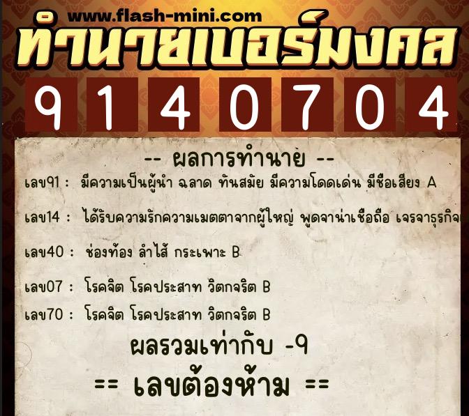 ทำนายเบอร์มงคล 0XX-9140704 ทำนายเบอร์มงคล หมายเลข 066-914070 ทำนายเบอร์มงคล 0XX-9140704 ทำนายเบอร์มงคล หมายเลข 066-914070