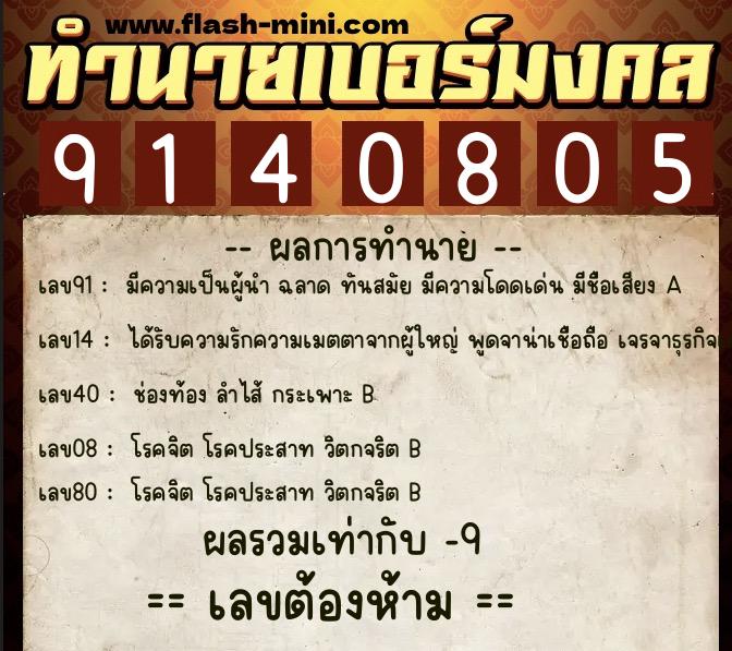 ทำนายเบอร์มงคล 0XX-9140805 ทำนายเบอร์มงคล หมายเลข 087-914080 ทำนายเบอร์มงคล 0XX-9140805 ทำนายเบอร์มงคล หมายเลข 087-914080