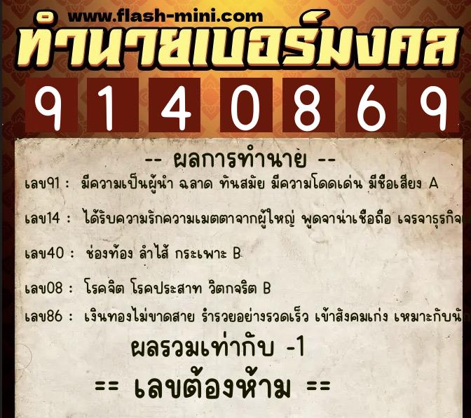 ทำนายเบอร์มงคล 0XX-9140869  ทำนายเบอร์มงคล หมายเลข 088-914086 