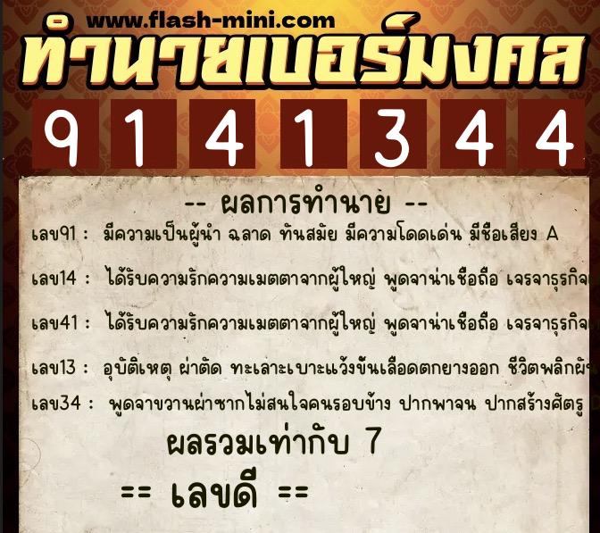 ทำนายเบอร์มงคล 0XX-9141344  ทำนายเบอร์มงคล หมายเลข 067-914134 