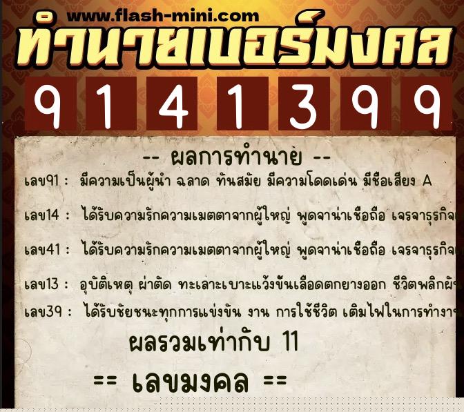 ทำนายเบอร์มงคล 0XX-9141399  ทำนายเบอร์มงคล หมายเลข 081-914139 