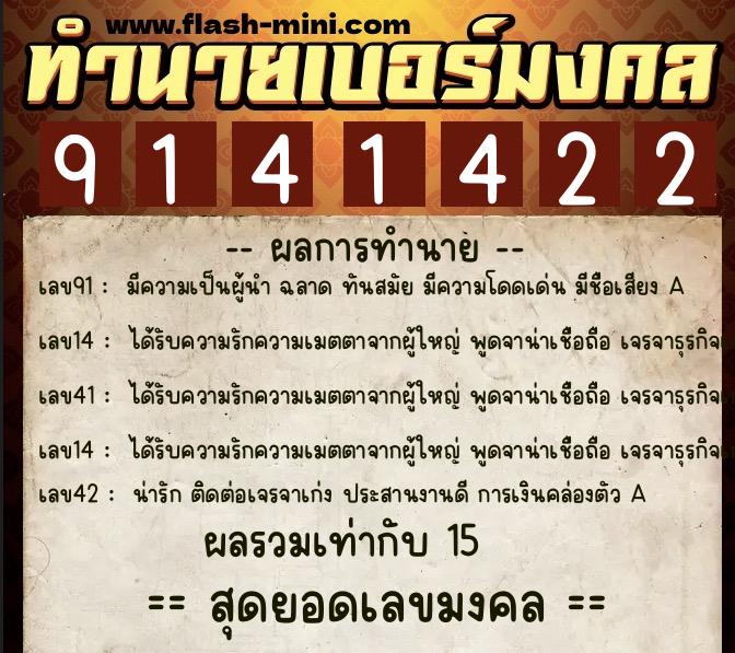 ทำนายเบอร์มงคล 0XX-9141422  ทำนายเบอร์มงคล หมายเลข 069-914142 