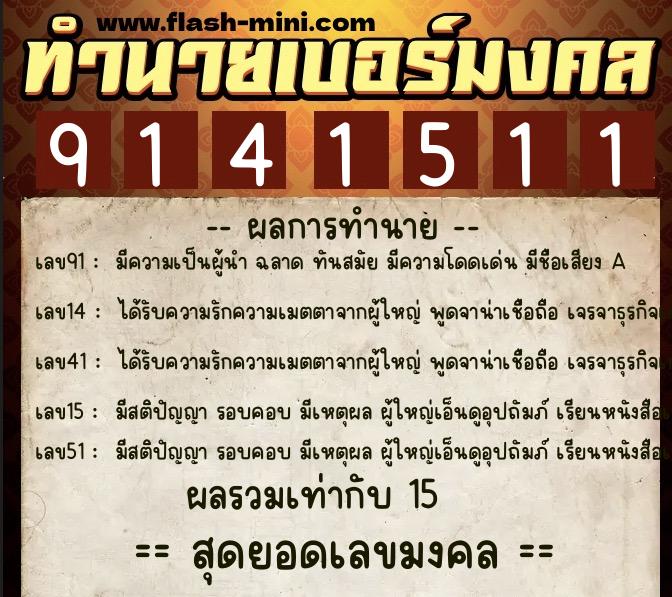 ทำนายเบอร์มงคล 0XX-9141511 ทำนายเบอร์มงคล หมายเลข 087-914151 ทำนายเบอร์มงคล 0XX-9141511 ทำนายเบอร์มงคล หมายเลข 087-914151