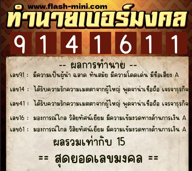 ทำนายเบอร์มงคล 0XX-9141611  ทำนายเบอร์มงคล หมายเลข 065-914161 