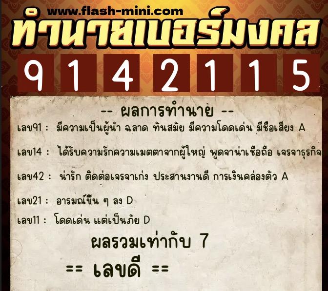ทำนายเบอร์มงคล 0XX-9142115  ทำนายเบอร์มงคล หมายเลข 080-914211 