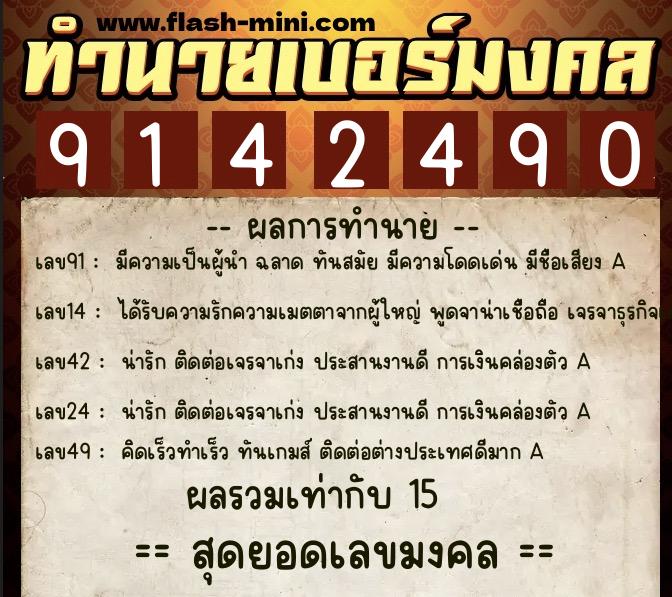 ทำนายเบอร์มงคล 0XX-9142490  ทำนายเบอร์มงคล หมายเลข 083-914249 