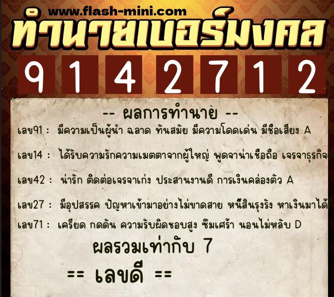 ทำนายเบอร์มงคล 0XX-9142712  ทำนายเบอร์มงคล หมายเลข 092-914271 