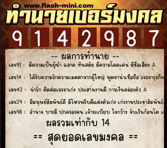 ทำนายเบอร์มงคล 0XX-9142987  ทำนายเบอร์มงคล หมายเลข 063-914298 