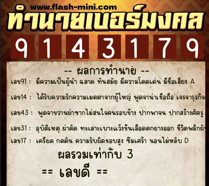 ทำนายเบอร์มงคล 0XX-9143179  ทำนายเบอร์มงคล หมายเลข 068-914317 