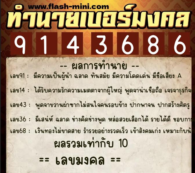 ทำนายเบอร์มงคล 0XX-9143686  ทำนายเบอร์มงคล หมายเลข 081-914368 