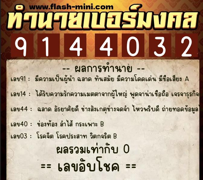 ทำนายเบอร์มงคล 0XX-9144032  ทำนายเบอร์มงคล หมายเลข 085-914403 