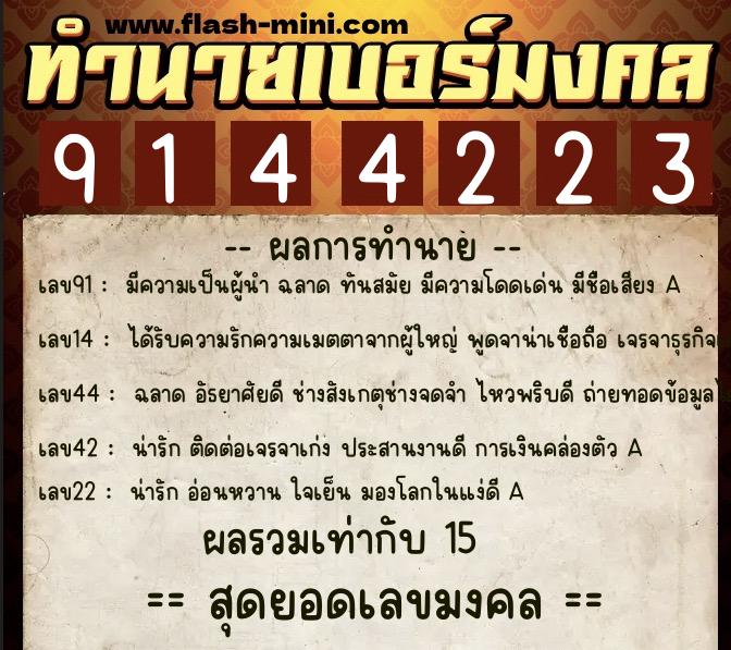 ทำนายเบอร์มงคล 0XX-9144223  ทำนายเบอร์มงคล หมายเลข 094-914422 