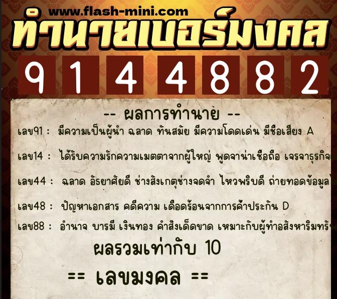 ทำนายเบอร์มงคล 0XX-9144882  ทำนายเบอร์มงคล หมายเลข 098-914488 