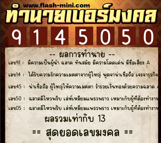 ทำนายเบอร์มงคล 0XX-9145050 ทำนายเบอร์มงคล หมายเลข 086-914505 ทำนายเบอร์มงคล 0XX-9145050 ทำนายเบอร์มงคล หมายเลข 086-914505