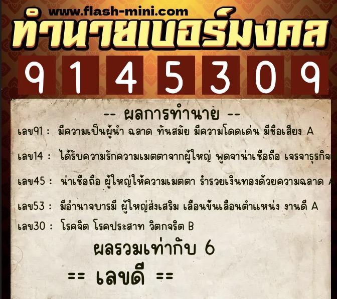 ทำนายเบอร์มงคล 0XX-9145309  ทำนายเบอร์มงคล หมายเลข 080-914530 