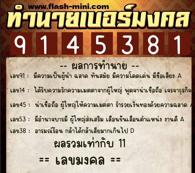 ทำนายเบอร์มงคล 0XX-9145381  ทำนายเบอร์มงคล หมายเลข 083-914538 