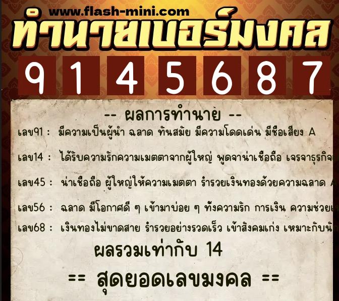 ทำนายเบอร์มงคล 0XX-9145687  ทำนายเบอร์มงคล หมายเลข 087-914568 