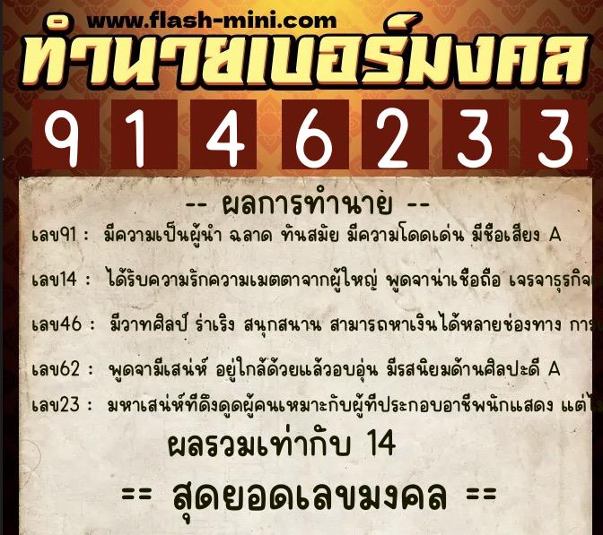 ทำนายเบอร์มงคล 0XX-9146233  ทำนายเบอร์มงคล หมายเลข 081-914623 