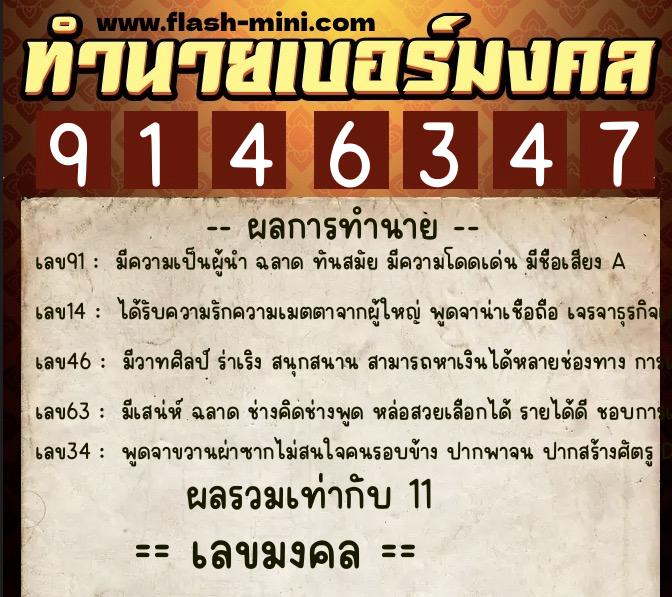 ทำนายเบอร์มงคล 0XX-9146347  ทำนายเบอร์มงคล หมายเลข 098-914634 