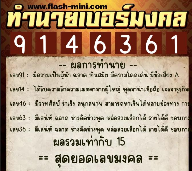 ทำนายเบอร์มงคล 0XX-9146361  ทำนายเบอร์มงคล หมายเลข 065-914636 