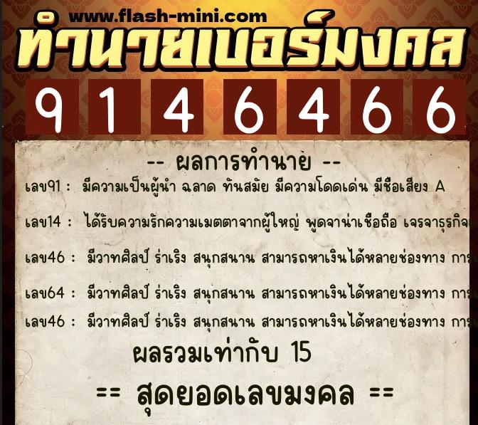 ทำนายเบอร์มงคล 0XX-9146466  ทำนายเบอร์มงคล หมายเลข 065-914646 