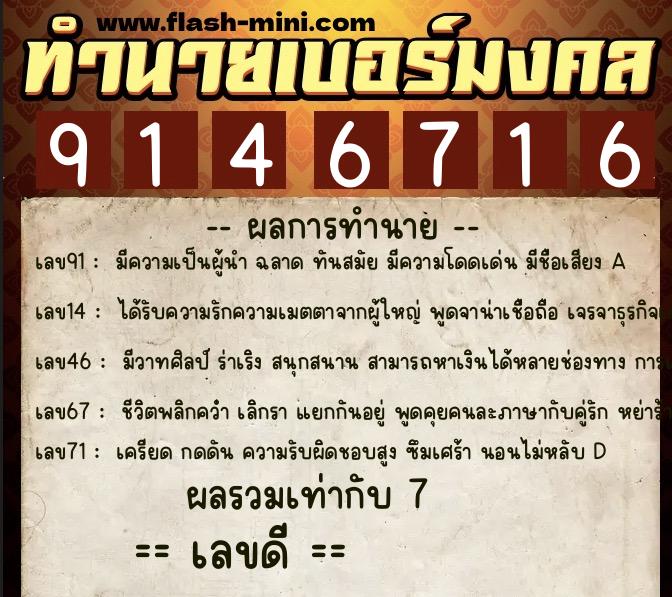 ทำนายเบอร์มงคล 0XX-9146716 ทำนายเบอร์มงคล หมายเลข 068-914671 ทำนายเบอร์มงคล 0XX-9146716 ทำนายเบอร์มงคล หมายเลข 068-914671