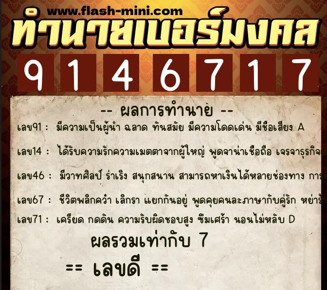 ทำนายเบอร์มงคล 0XX-9146717 ทำนายเบอร์มงคล หมายเลข 068-914671 ทำนายเบอร์มงคล 0XX-9146717 ทำนายเบอร์มงคล หมายเลข 068-914671