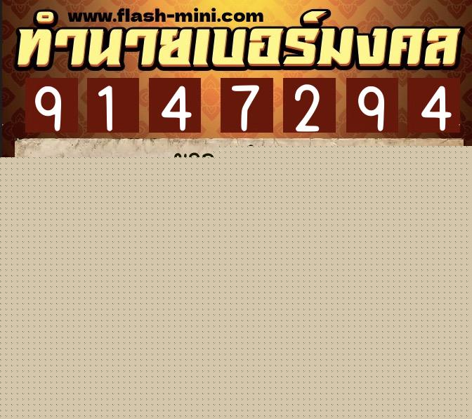 ทำนายเบอร์มงคล 0XX-9147294  ทำนายเบอร์มงคล หมายเลข 088-914729 