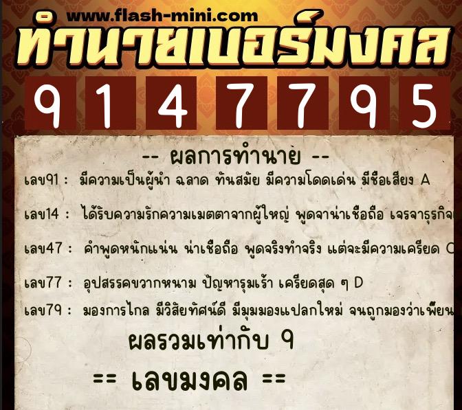 ทำนายเบอร์มงคล 0XX-9147795  ทำนายเบอร์มงคล หมายเลข 093-914779 