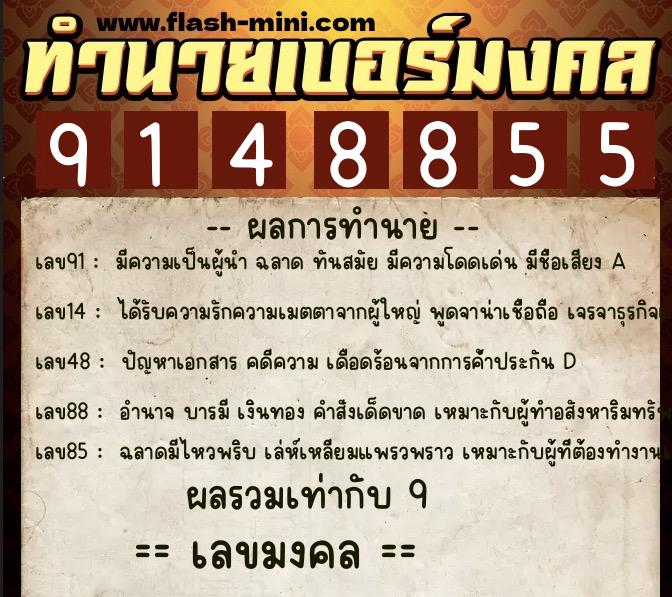 ทำนายเบอร์มงคล 0XX-9148855  ทำนายเบอร์มงคล หมายเลข 081-914885 