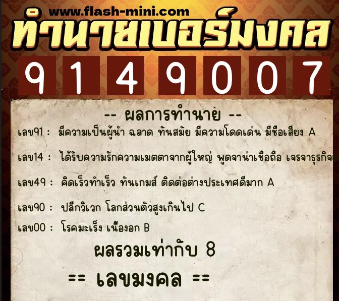 ทำนายเบอร์มงคล 0XX-9149007 ทำนายเบอร์มงคล หมายเลข 062-914900 ทำนายเบอร์มงคล 0XX-9149007 ทำนายเบอร์มงคล หมายเลข 062-914900